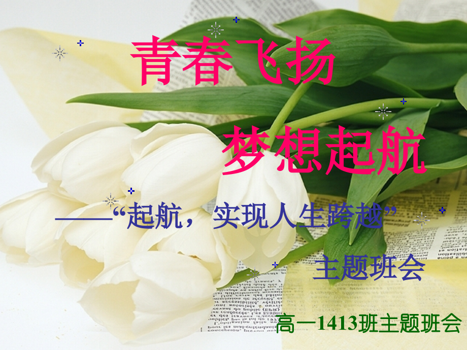 让理想起航——主题班会（已做部分修改）.ppt_第1页
