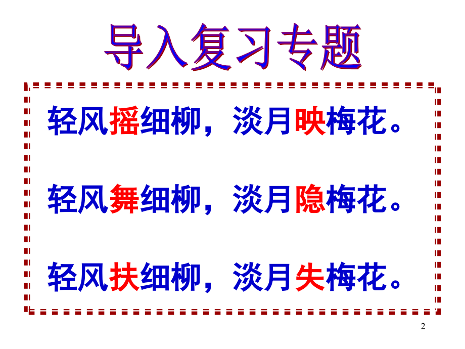 高考语文专题复习 诗歌鉴赏 课件 ppt 课件.ppt_第2页