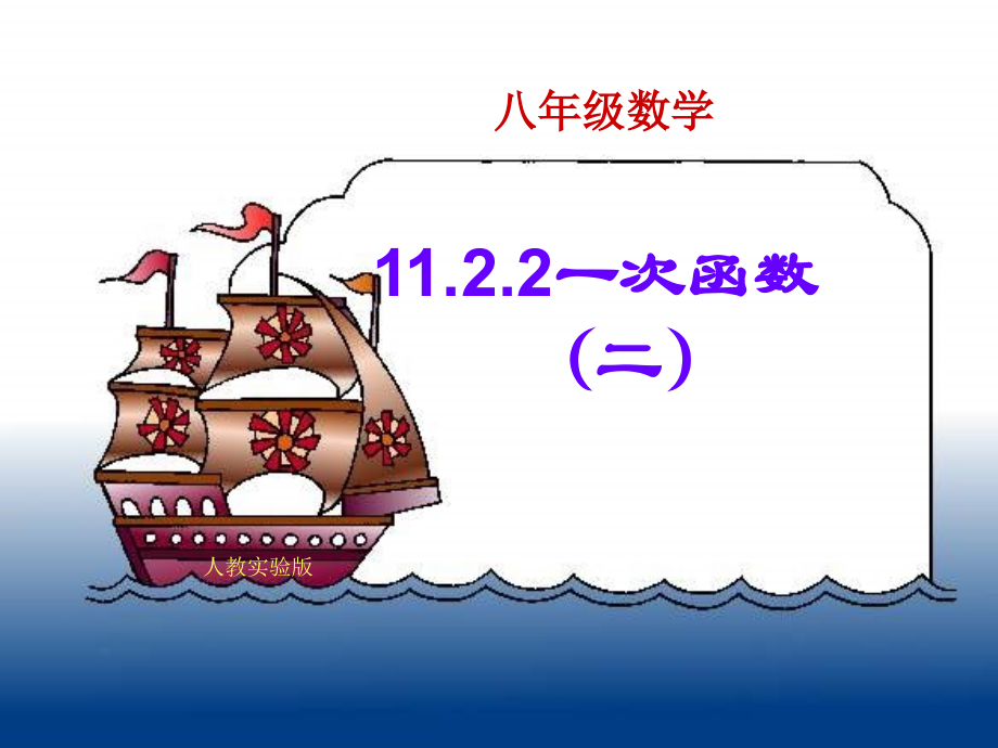 一次函数第二节.ppt_第1页