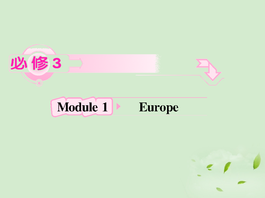 高考英语 Module1知识与要点课件 外研版必修3 课件.ppt_第1页