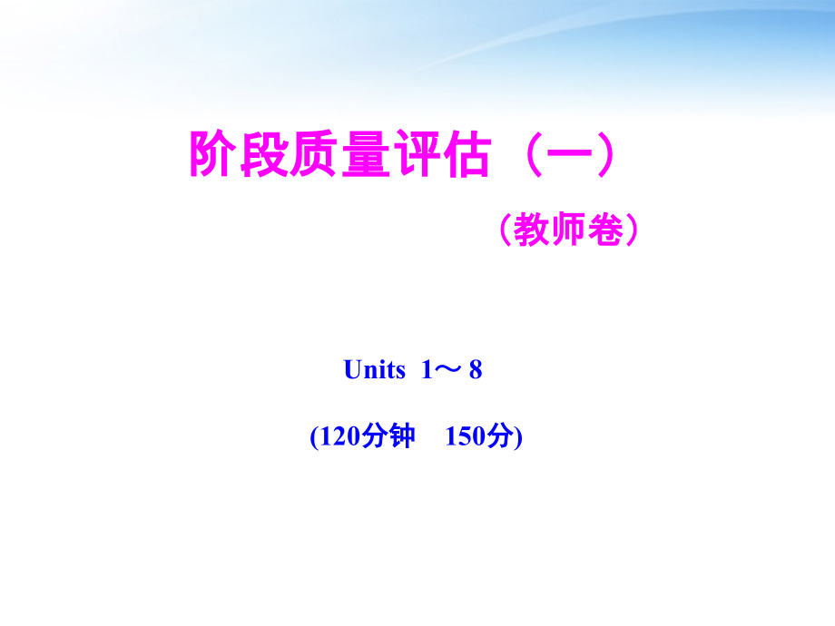 高中英语 Units 1-8 阶段质量评估(一)教师卷课件 大纲版全一册 课件.ppt_第1页
