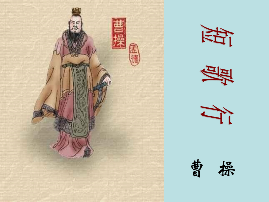高中语文第四册短歌行1ppt 课件.ppt_第1页
