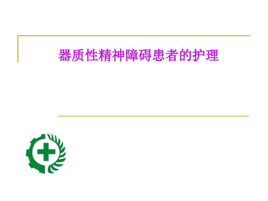 -器质性精神障碍患者的护理课件.ppt_第1页