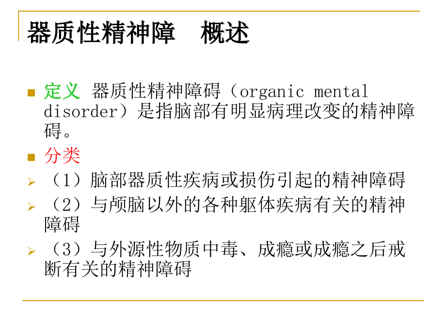 -器质性精神障碍患者的护理课件.ppt_第2页