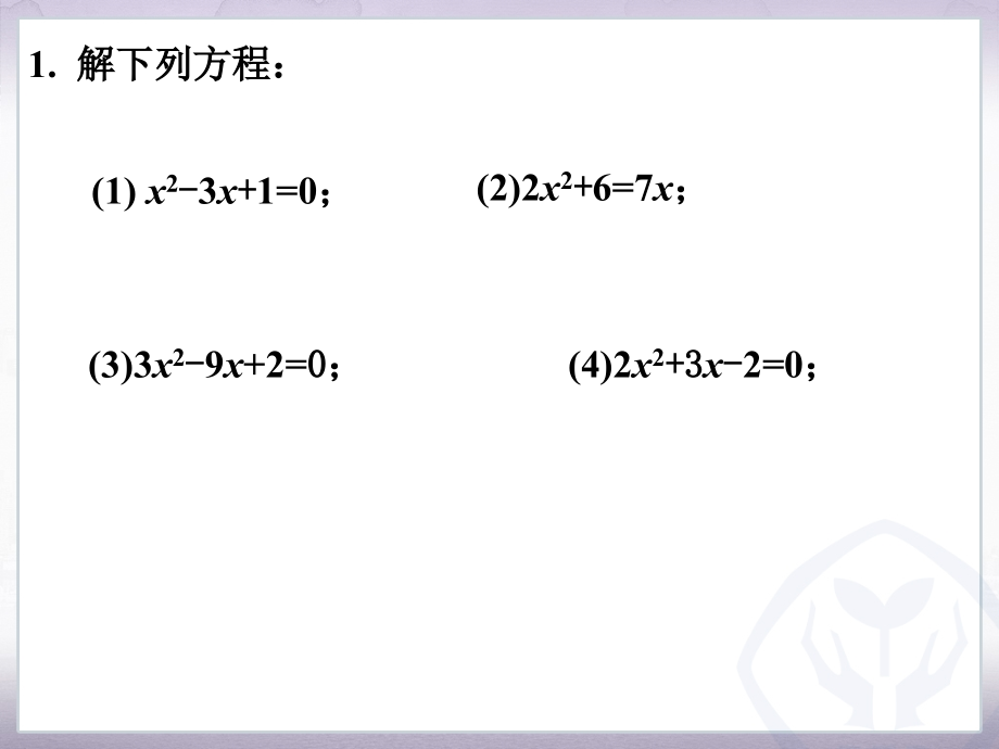 随堂练习3-用配方法解一元二次方程.ppt_第1页