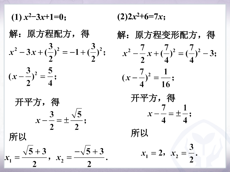 随堂练习3-用配方法解一元二次方程.ppt_第2页