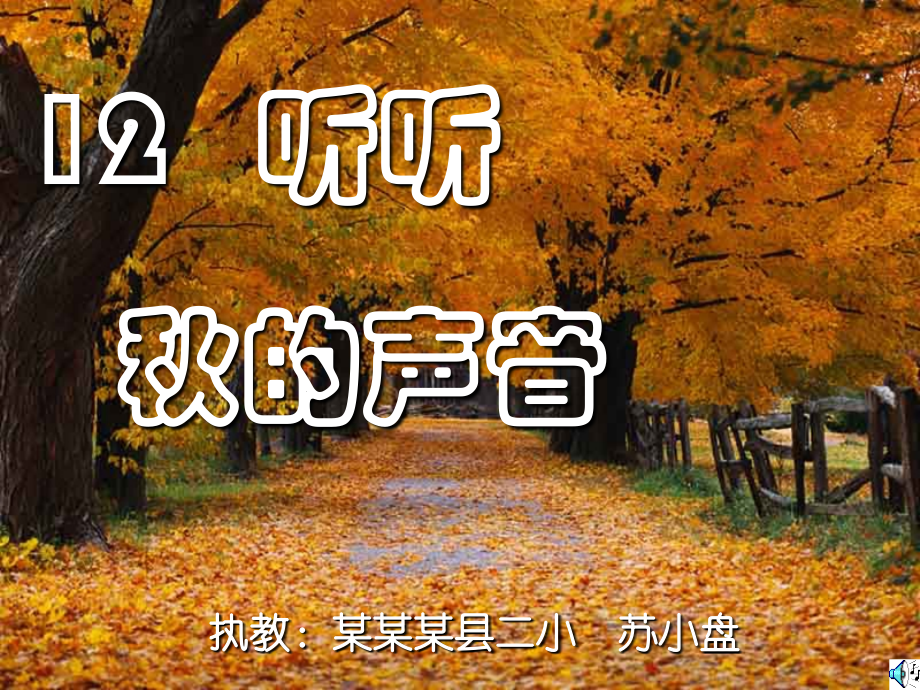 听听-秋的声音PPT课件2222.ppt_第1页