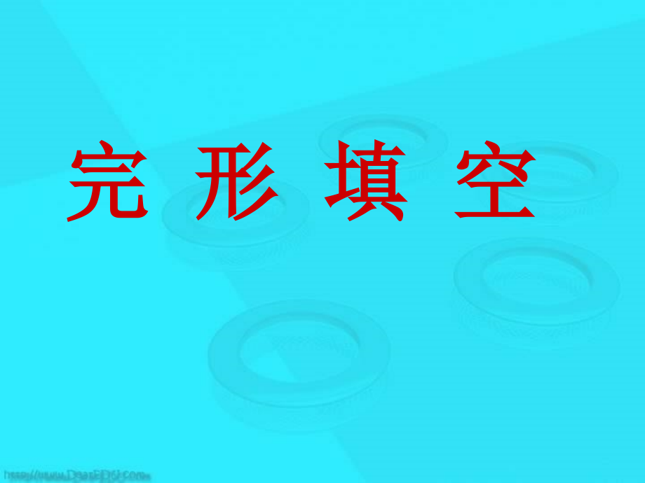高三英语专题复习 完形填空 新课标 人教版 课件.ppt_第1页