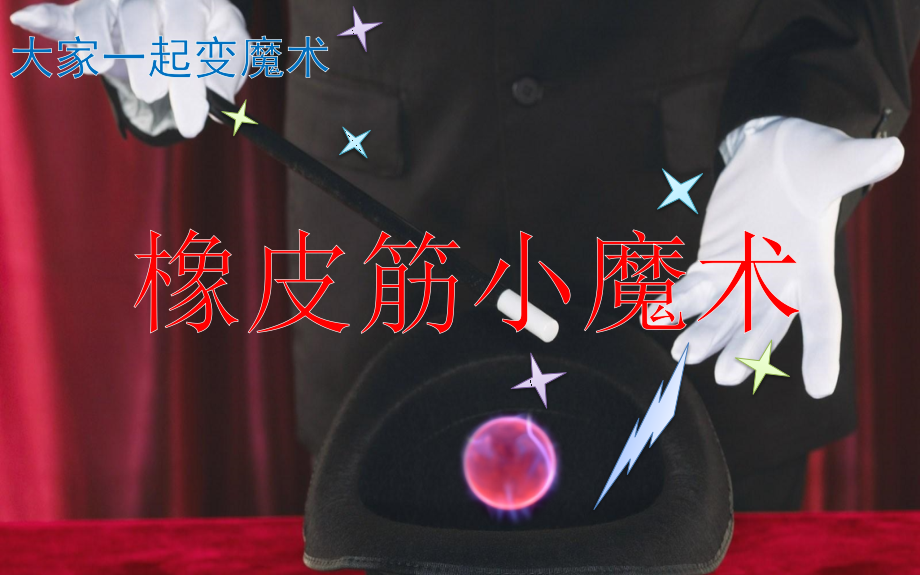 大家一起变魔术：橡皮筋小魔术.pptx_第1页