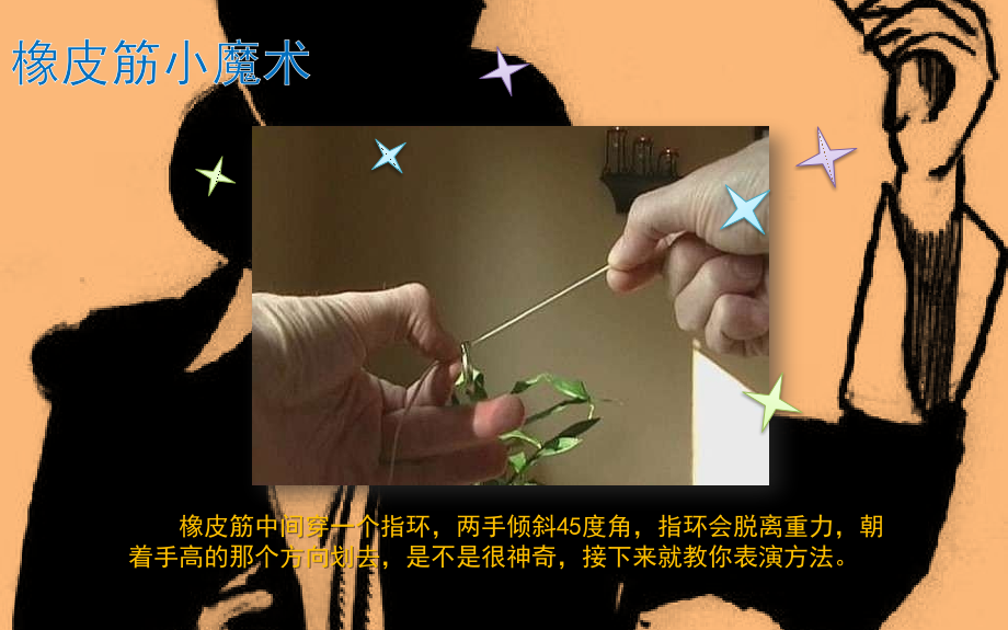 大家一起变魔术：橡皮筋小魔术.pptx_第2页