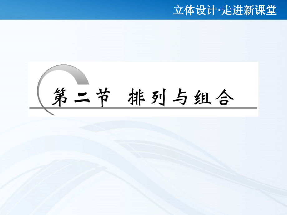 高考数学 第十章第二节 排列与组合课件 新人教A版 课件.ppt_第1页