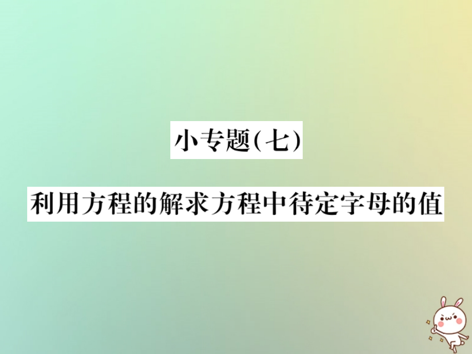 秋七年级数学上册 小专题(七)利用方程的解求方程中待定字母的值习题课件 (新版)新人教版 课件.ppt_第1页