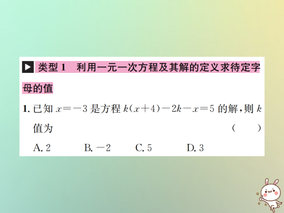 秋七年级数学上册 小专题(七)利用方程的解求方程中待定字母的值习题课件 (新版)新人教版 课件.ppt_第2页