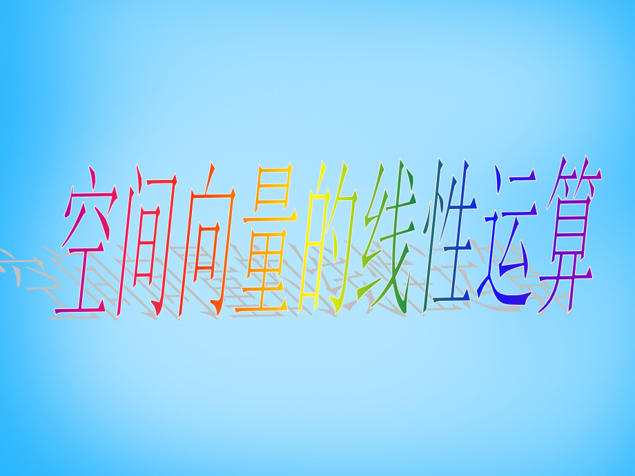 高考数学复习(空间向量的线性运算) 试题.ppt_第1页