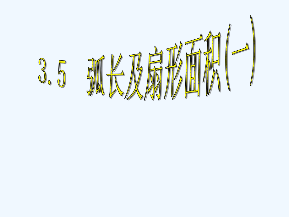 九年级数学上册-3.5弧长及扇形面积课件-浙教版.ppt_第1页