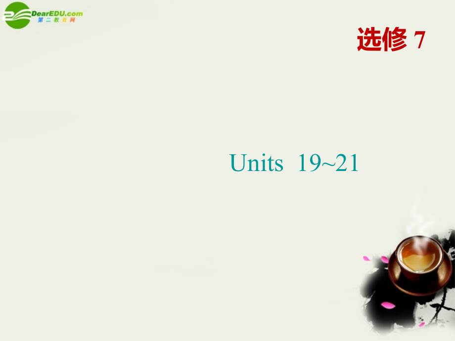 高考英语一轮复习 Units 19～21课件 北师大版选修7 课件.ppt_第1页