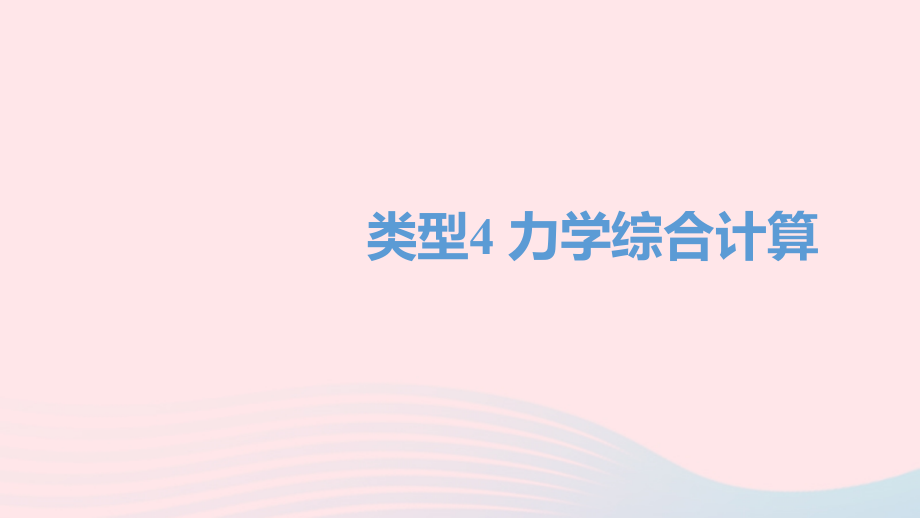 中考物理二轮复习 计算题04 类型四 力学综合计算题型突破课件.ppt_第1页
