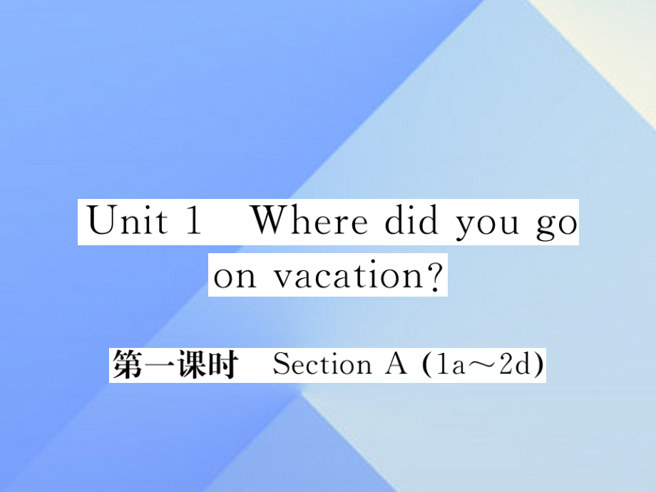 秋八年级英语上册 Unit 1 Where did you go on vacation(第1课时)习题课件 (新版)人教新目标版 课件.ppt_第1页