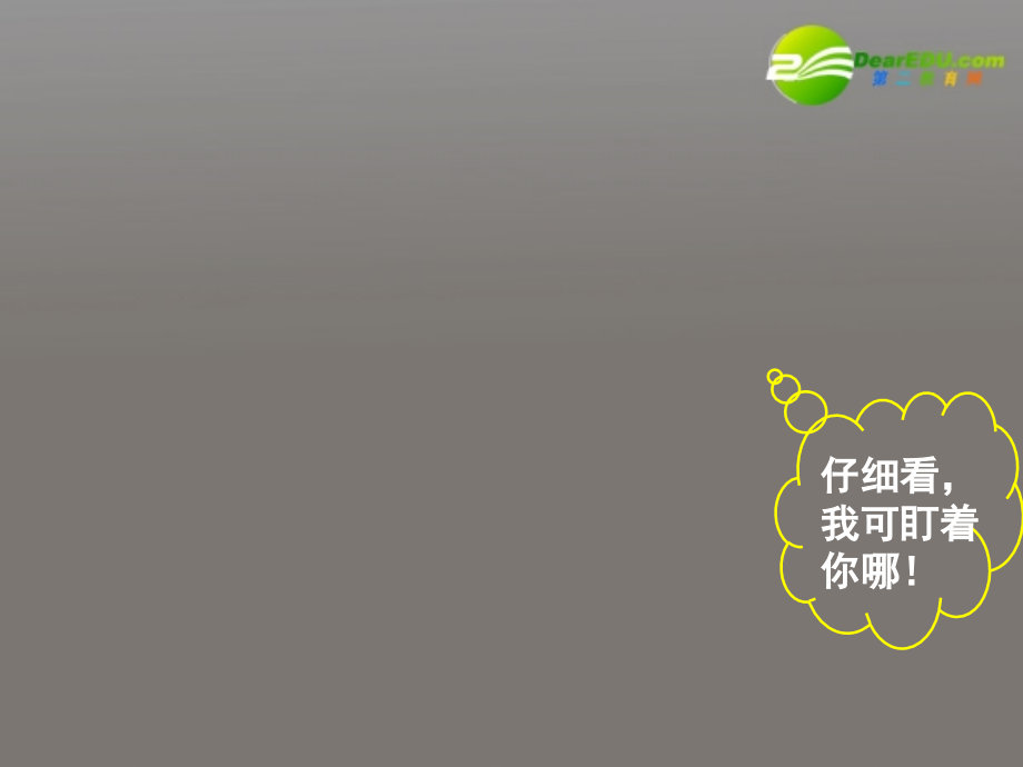 高中语文(动物游戏之谜)教学课件 新人教版必修3 课件.ppt_第1页