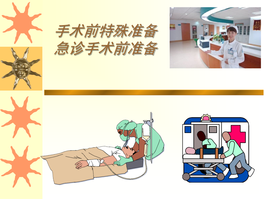 手术前特殊准备-急诊手术准备.ppt_第1页