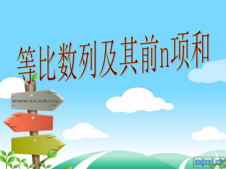 高考数学 等比数列及其前n项和课件(2) 新人教版 课件.ppt_第1页