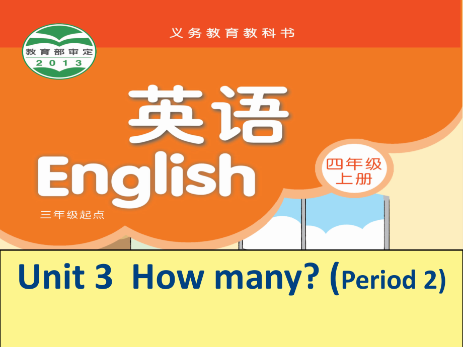 四上Unit3Howmany(2).ppt_第1页