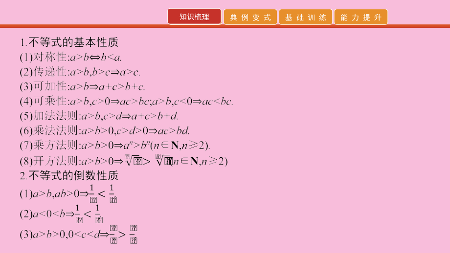 高考数学 艺考生冲刺 第三章 不等式 第7讲 不等式及其应用课件.pptx_第2页