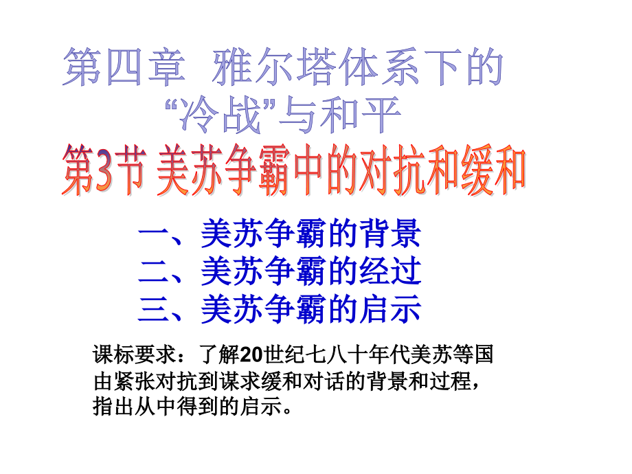 第三节美苏争霸中的对抗与缓和.ppt_第1页