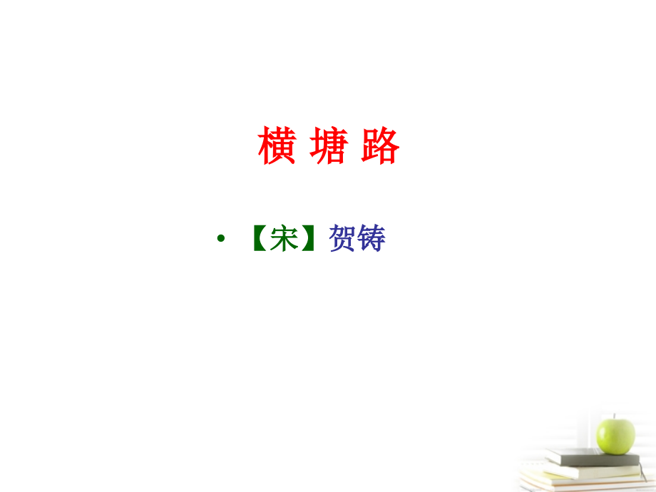 高中语文 (横塘路)课件 苏教版选修(唐诗宋词选读) 课件.ppt_第1页