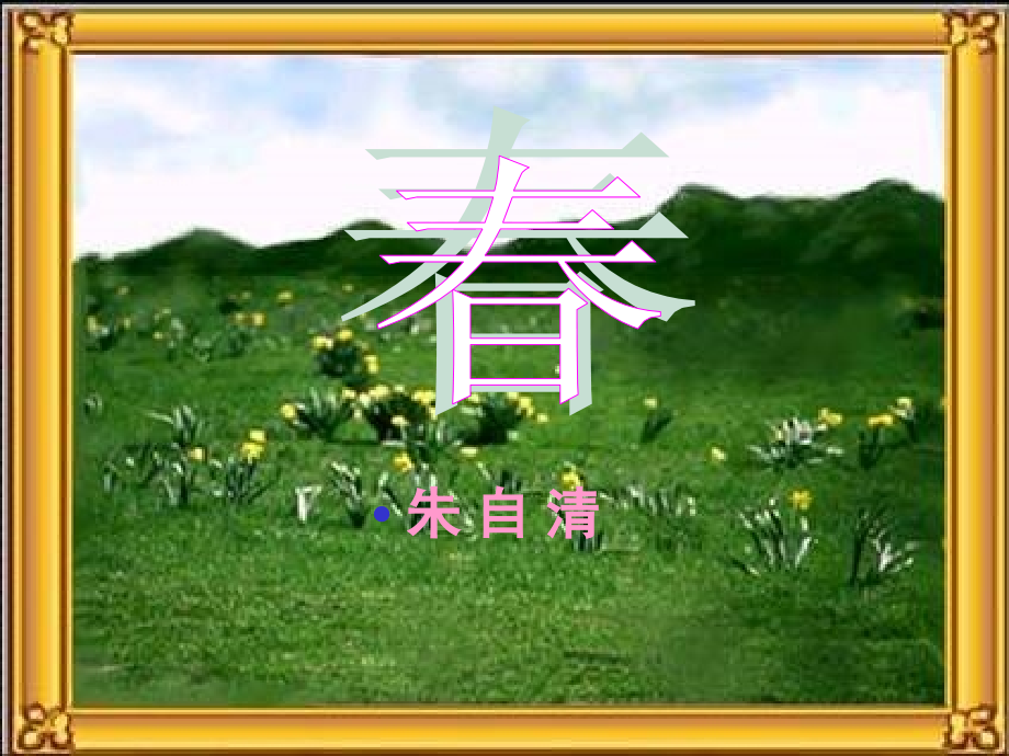 晏华伟-春 七年级语文上册_第三单元_11.春课件新人教版.ppt_第1页