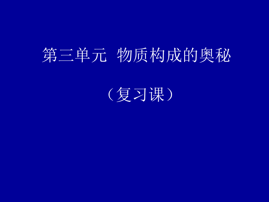 复习课(物质构成的奥秘).ppt_第1页