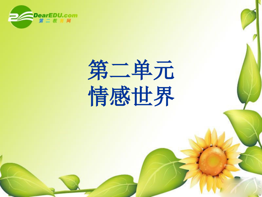 七年级政治下册：第二单元(情感世界)复习课件(教科版) 课件.ppt_第1页