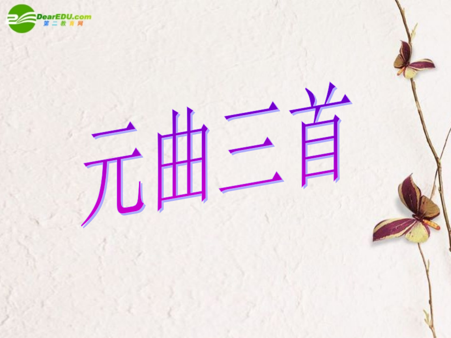 高中语文 419(元曲三首)课件2 粤教版必修3 课件.ppt_第1页