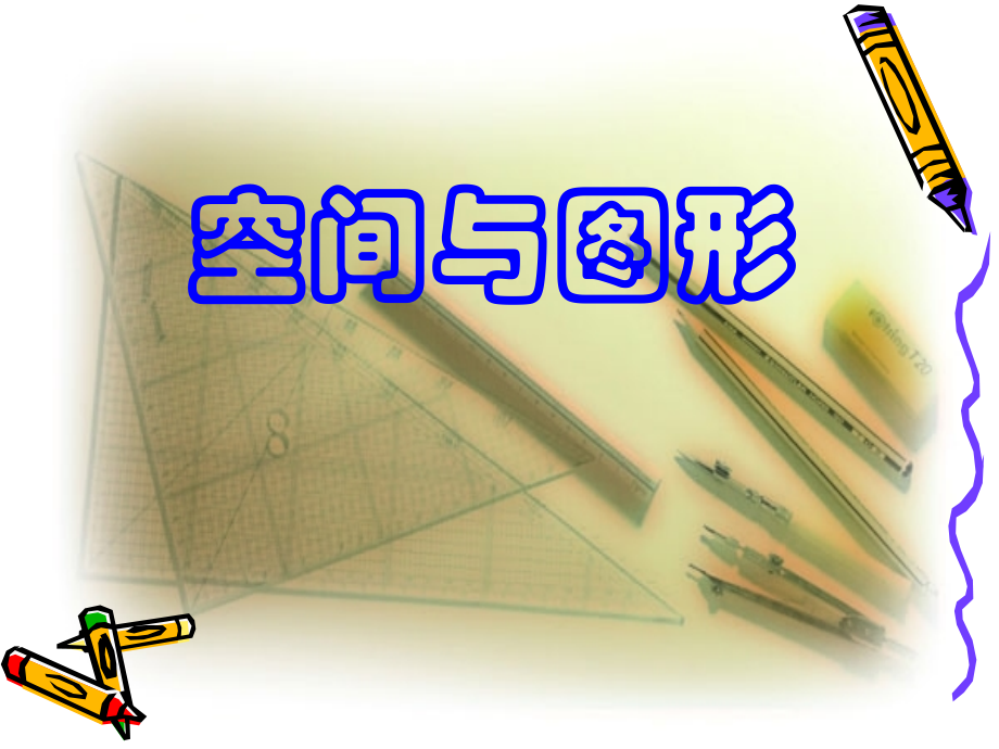 空间与图形3.ppt_第1页