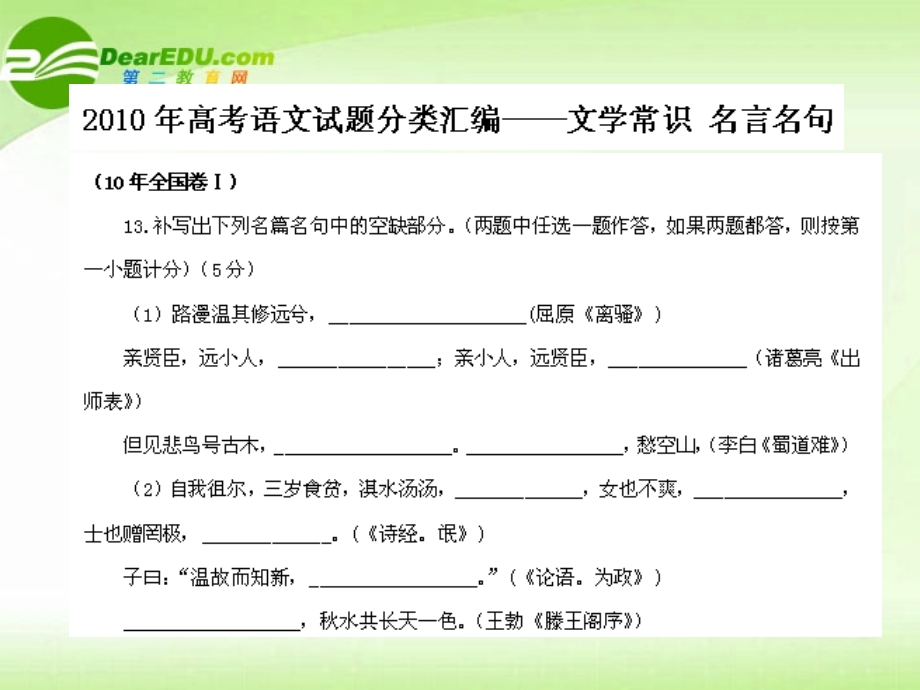 高考语文 试题分类汇编 文学常识与名言名句 课件.ppt_第1页