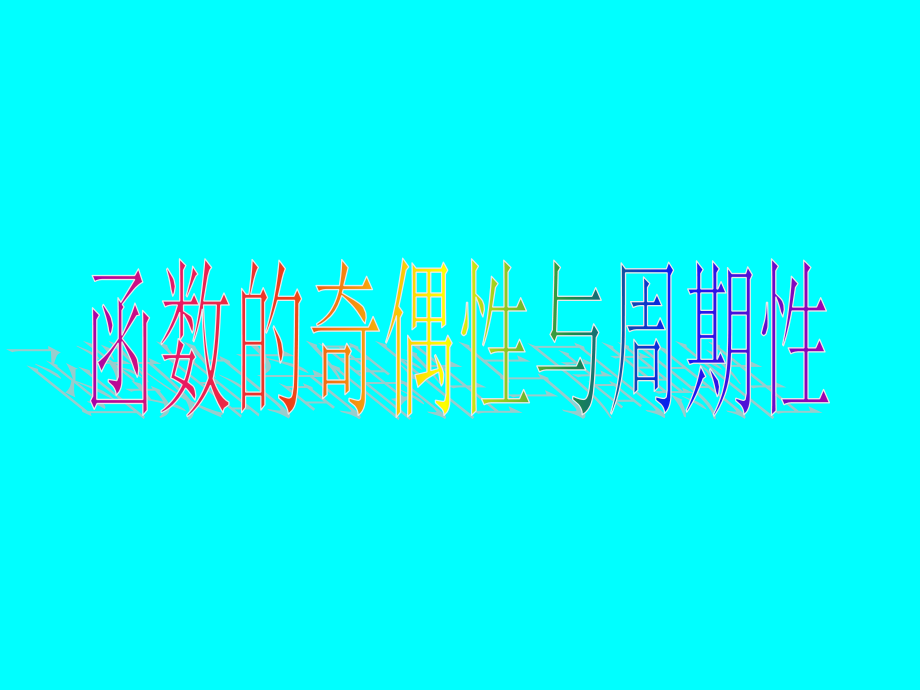 08函数的奇偶性与周期性 高三数学函数整章课件ppt 高三数学函数整章课件ppt.ppt_第1页