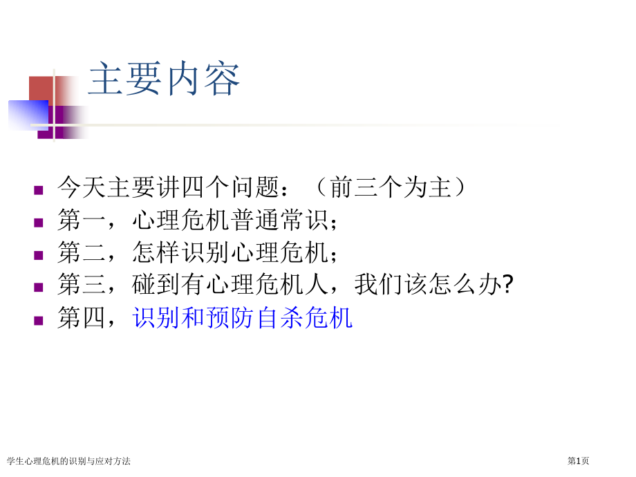 学生心理危机的识别与应对方法.pptx_第1页