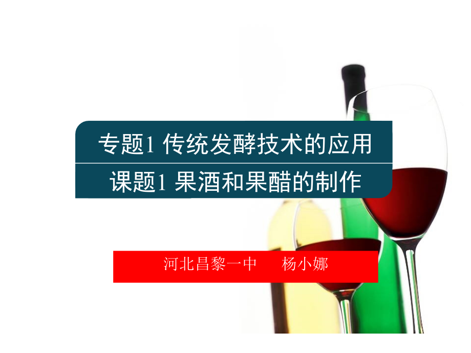 实验8果酒及果醋的制作.ppt_第1页