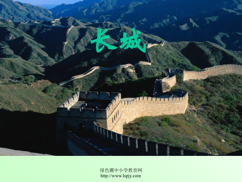小学三年级下学期语文《长城和运河》PPT课件.ppt_第1页