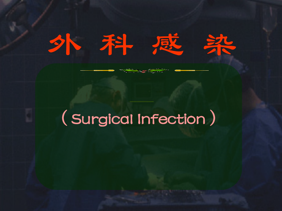 外科感染患者护理1.ppt_第1页