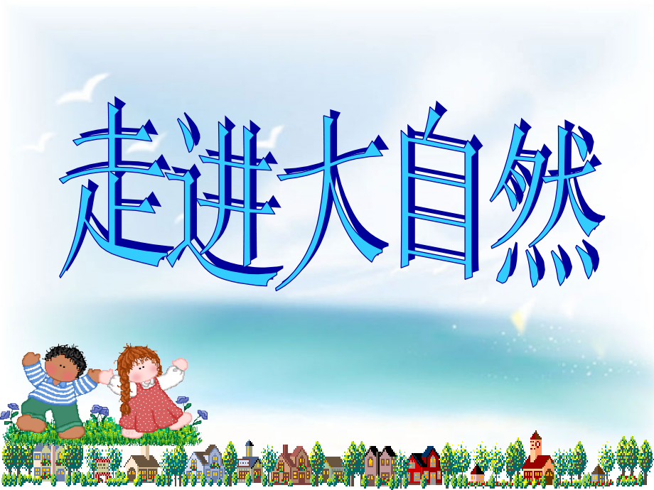 人教版六年级上口语交际[1]习作一(原创).ppt_第1页