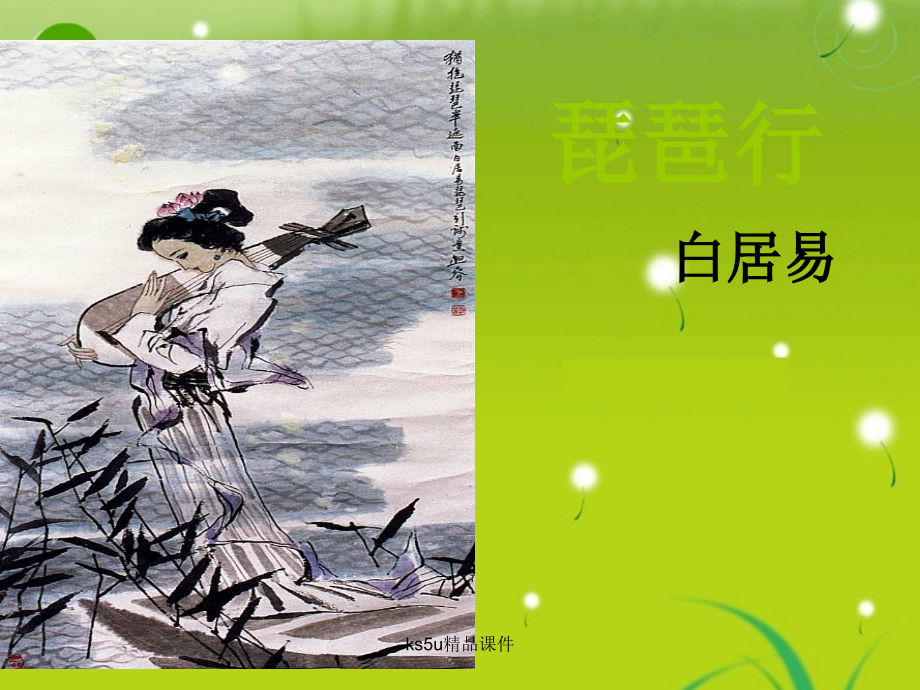 高中语文(琵琶行)课件 鲁人版必修2 课件.ppt_第1页