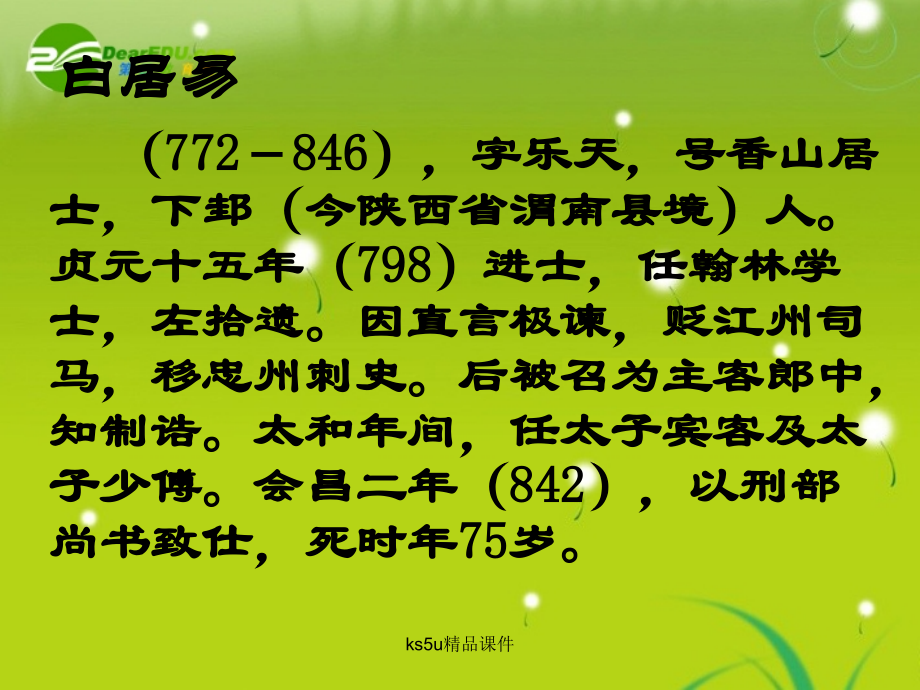 高中语文(琵琶行)课件 鲁人版必修2 课件.ppt_第2页
