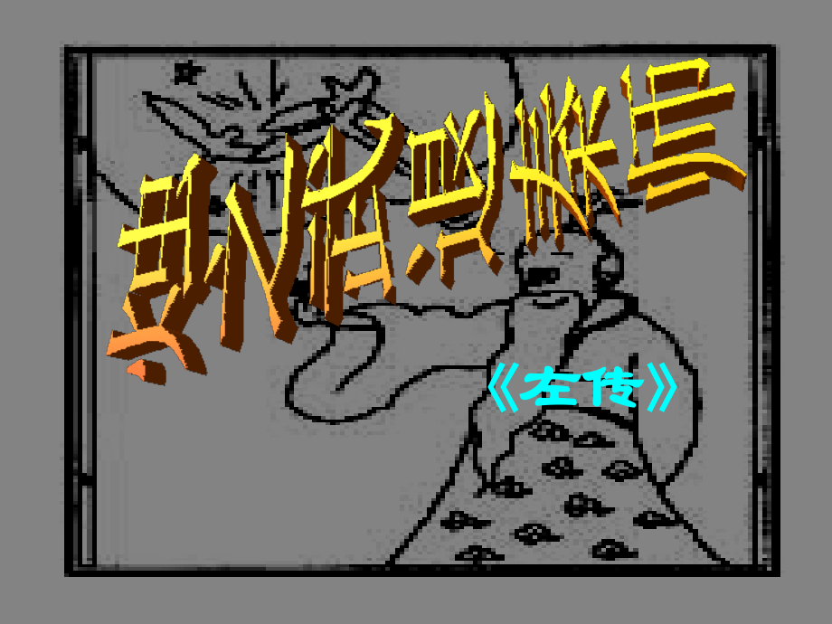 高中语文烛之武退秦师课件.ppt_第1页