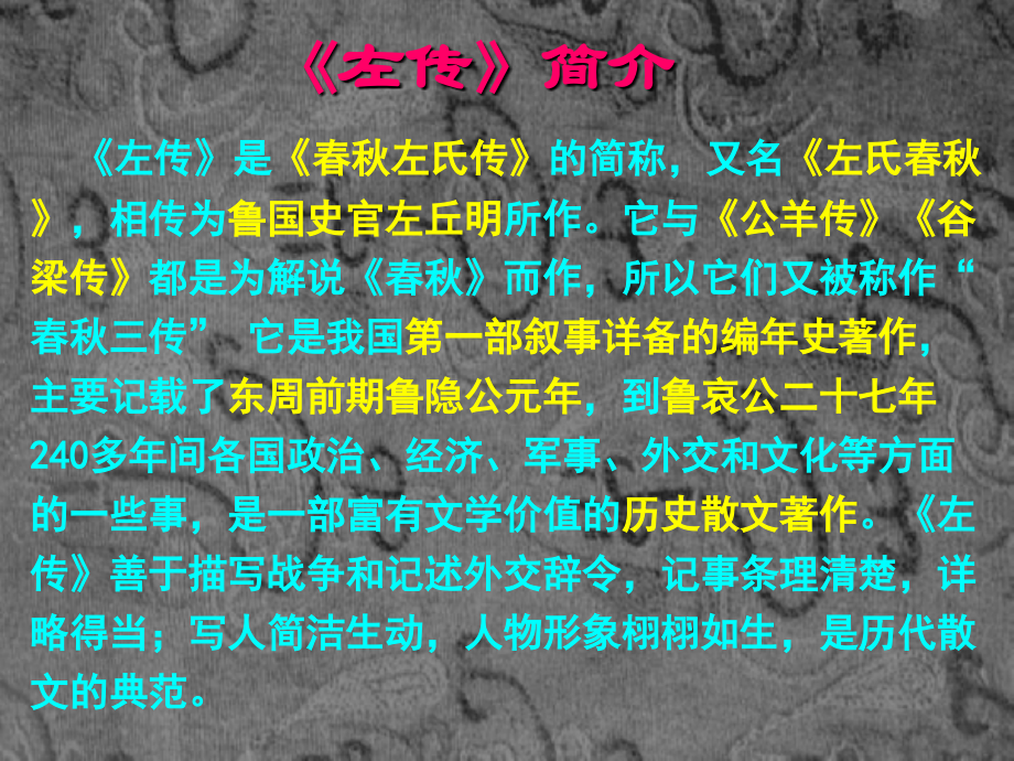 高中语文烛之武退秦师课件.ppt_第2页