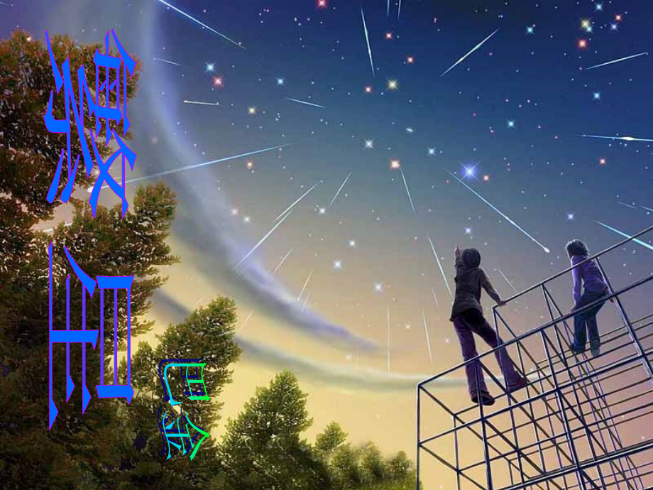 第一单元课件举例(繁星)七年级语文上册教学设计及课件实例苏教版.ppt_第1页