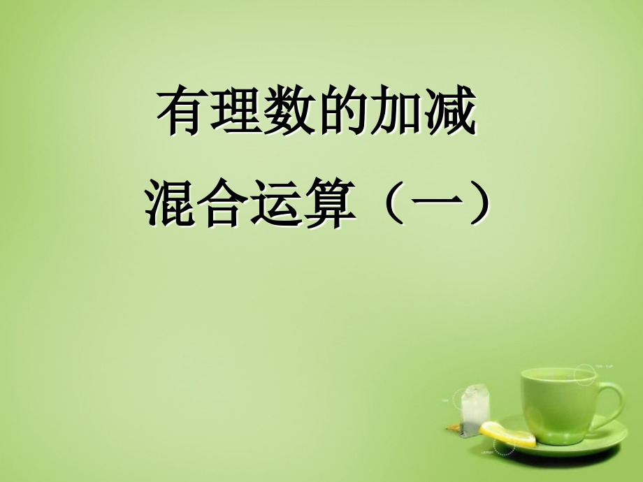 辽宁省七年级数学上册 2.6 有理数的加减混合运算课件 (新版)北师大版 课件.ppt_第1页