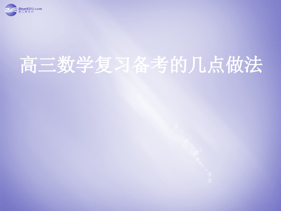 高三数学 发言用课件.ppt_第1页