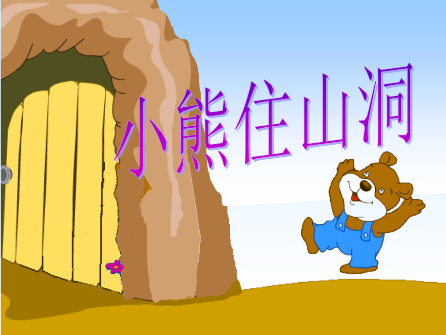 3470小熊住山洞.ppt_第1页