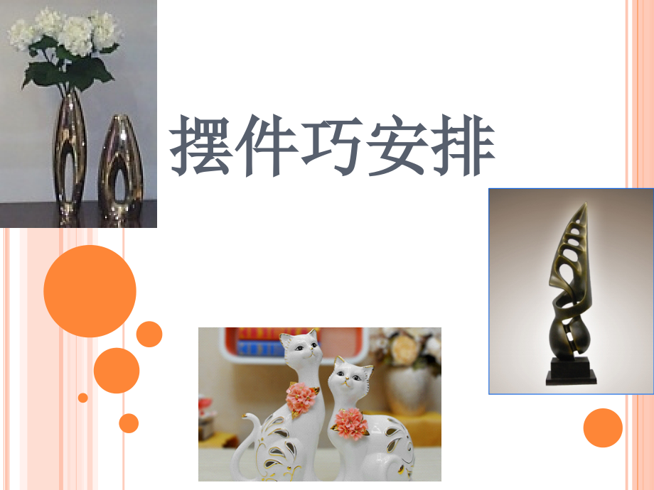 第二课摆件巧安排.ppt_第2页